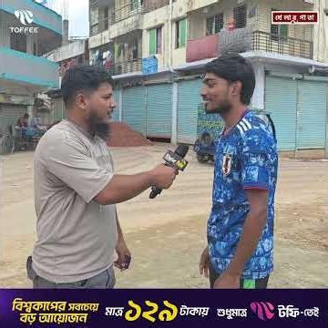 বিশ্বকাপের সবজান্তা কি আপনিও | FIFA World Cup 2026 | Toffee