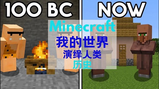 Minecraft我的世界 演绎历史 用我的世界学英语