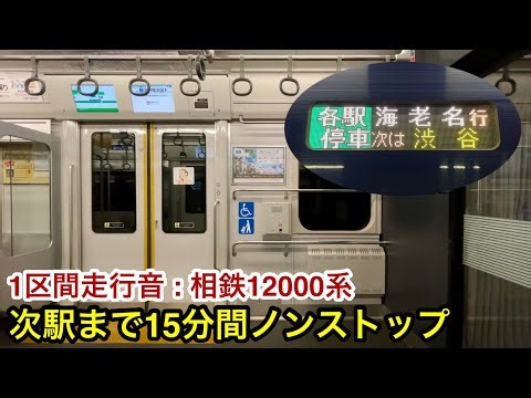 【走行音 • 驚異の15分間ノンストップ】相鉄12000系12105×10編成「三菱IGBT-VVVF＋三相かご型誘導電動機」相鉄 • JR直通線 武蔵小杉〜羽沢横浜国大 区間（各駅停車 海老名 行）