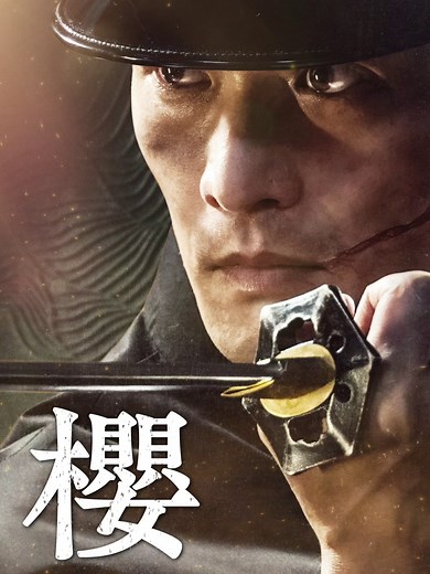 Netflixシリーズ『イクサガミ』 配信開始まで、あと1日—— ◆櫻（淵上泰史） 「時代は変わった 武士に生きる場所はない」 11月13日 世界独占配信⚔️ #イクサガミ #LastSamuraiStanding #Netflix #ネットフリックス #ネトフリ