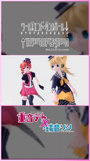 【 #重音テト・ #鏡音リン 】 「ワールズエンド・ダンスホール」 【 #UTAUカバー・ #VOCALOIDカバー 】