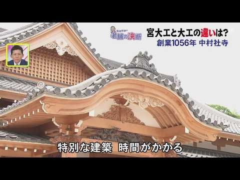 1000年以上受け継がれる宮大工の技…神社仏閣建築を手掛ける老舗企業が挑む“寺のリユース”と次世代への文化財継承