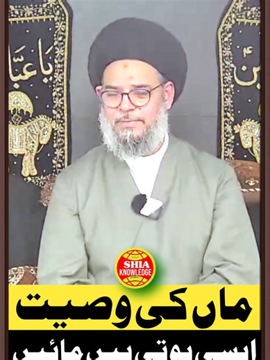 ماں کی وصیت۔ Most Beautiful Speech By Ayatullah Aqeel ul Gharavi #foryoupage❤️❤️ #foryou #shiastatus #ayatullahaqeel-ul-gharavi #shiatiktok