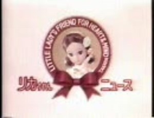 【リカちゃんCM大全集②】