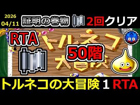 【RTA】トルネコの大冒険 証明の巻物 50階 TA【DQ ドラゴンクエスト ドラクエ】#RTA#トルネコの大冒険#もっと不思議のダンジョン#ゲーム実況#ライブ配信#風来のシレン#幸せの箱#奇妙な箱