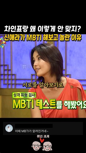 차인표랑 왜이렇게 안맞지? 소름돋는 MBTI 결과