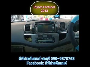วิธีถอดหน้ากากเครื่องเสียงเดิม New fortuner 2012 byดีพีประดับยนต์