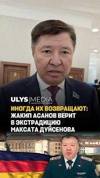 Sometimes they are returned: Zhakip Asanov believes in the extradition of Maksat Duisenov