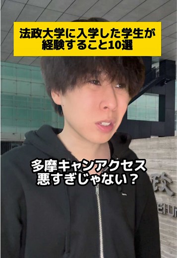 小金井にもあったんだ笑 #大学 #あるある #法政大学 | Day In My Life As A College Student