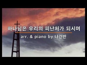 [찬양반주 바로 써먹자] 하나님은 우리의 피난처가 되시며 PIANO MR / 멜로디,반주악보 - by.나건반