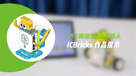 12.ICBricks-AI姿态识别机器人