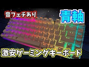 【激安！】コスパ最強の青軸ゲーミングキーボードがめちゃめちゃ良い！！【E元素】