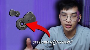 1.7K reactions · 24 shares | កាសមានប្រហោង? | Sony LinkBuds Review...