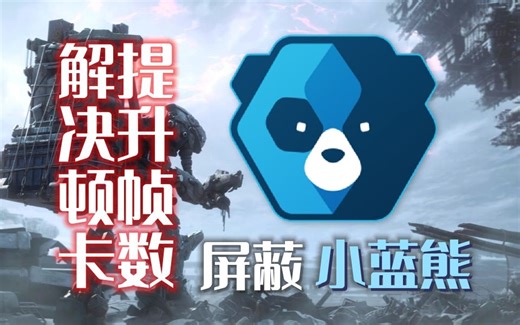 【装甲核心6】一键提升帧数！屏蔽反作弊插件“小蓝熊”！（机战佣兵6）解决掉帧/闪退
