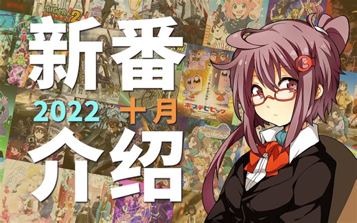 (2022秋)新番介绍【有C】