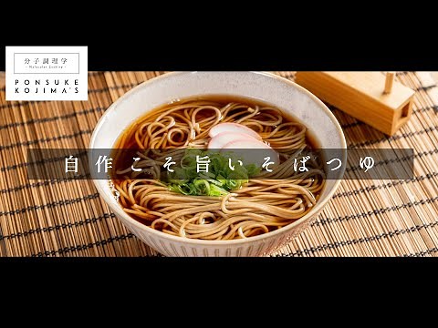 家庭のそばを別格に。「そばつゆ」【日本イチ丁寧なレシピ動画】