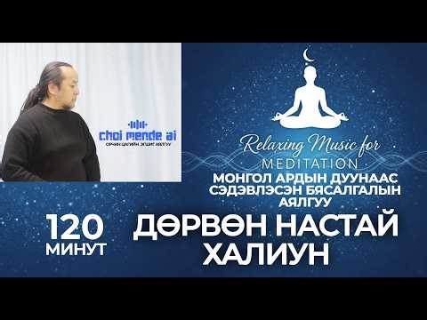 Mongolian Meditation Music | ДӨРВӨН НАСТАЙ ХАЛИУН | 120 Минут | 432Hz | Mongolian Meditation Music