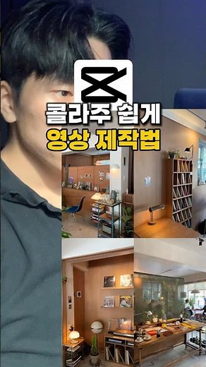 콜라주 쉽게 하는 방법 ‼#영상편집 #영상편집강의 #캡컷편집 #캡컷 #capcutedit #콜라주
