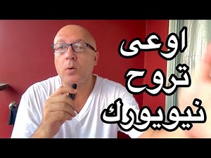 لو معاك فيزا سياحه فوكك من نيويورك