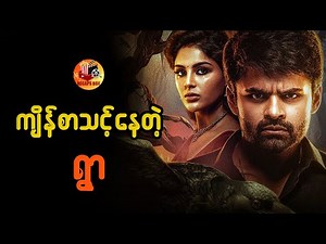 ကျိန်စာသင့်နေတဲ့ ရွာ