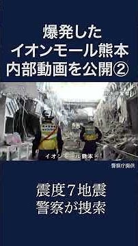【令和８年熊本地震】爆発したイオンモール熊本の内部映像を公開② 警察が捜索