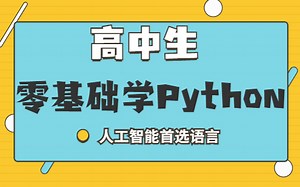 面向高中生级别的python初学者入门级教程