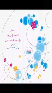سجل الانضباط المدرسي والتحفيز " سجل المعلم " 2026 #سجل_الانضباط_المدرسي | محبي التعليم