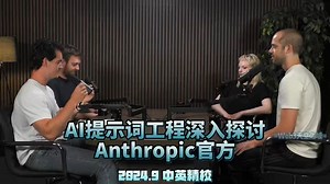 【精校】AI提示词工程深入探讨| Anthropic官方圆桌 2024.9【中英字幕】