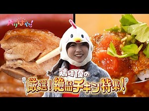 [Special Feature] Yu Kawasaki's Handpicked Selection! A Special Feature on Exquisite Chicken! (20...