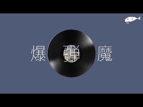 요루시카(ヨルシカ) - 폭탄마(爆弾魔) / [가사/번역/발음] / Lyric video