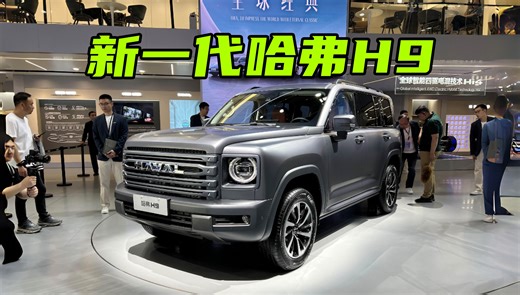 中控台邦邦硬！实拍新一代哈弗H9
