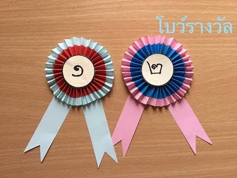 โบว์ โบว์กระดาษ วิธีทำโบว์รางวัล Paper Bow EP6