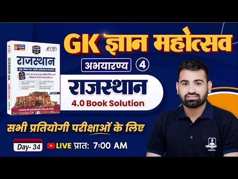 Rajasthan GK 4.0 Book Solution 🔥 | Day 34 – अभयारण्य | Rajasthan GK for All Competitive Exam