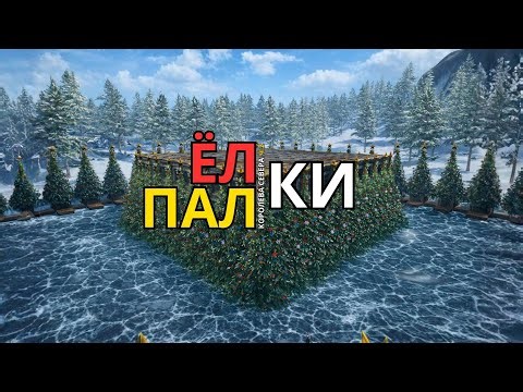 ЁЛКИ-ПАЛКИ! Наказание альянса в СОЛО выживании - Last island of Survival