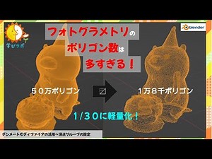 【ぺりーのXRチャンネル】 フォトグラメトリのポリゴン数を減らそう！【デシメートモディファイアと頂点グループの反転】＃03