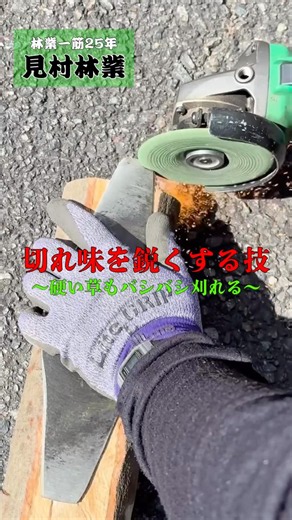 【現場の知恵】曲がった刃はその場で直す。切断砥石？で加工して復活させるプロの臨場感 現場の目立て｜草刈り機 二枚刃の目立てvol.2