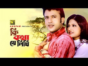 Ki Kotha Je Likhi | কি কথা যে লিখি | Riaz, Shimla & Shoma | Andrew & Shakila | Na Bolo Na