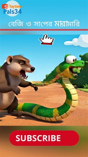 The Mongoose Eats the Snake | Epic Jungle Battle | 3D Animation #Shorts playtimepals34 #3DAnimation