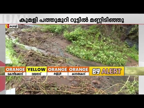 ഇടുക്കിയില്‍ കനത്ത മഴ; ജില്ലയില്‍ യെല്ലോ അലര്‍ട്ട്; ഇടിമിന്നലിനും സാധ്യത | Idukki Rain | Kerala Rain