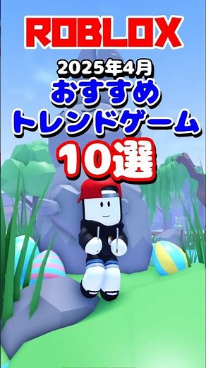 ロブロックス おすすめのトレンドゲーム10選【2025年4月】 #shorts #ロブロックス #ロブロックスおすすめゲーム しろばらぼ