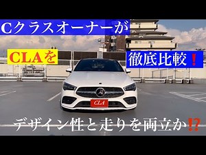 CクラスオーナーがCLAに乗ってみた❗️忖度なしレビュー‼️