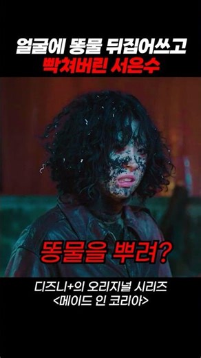 서은수 분노 폭발! 내 얼굴에 똥물을 뿌려? #메이드인코리아 #디즈니플러스 #드라마 #스트리밍중