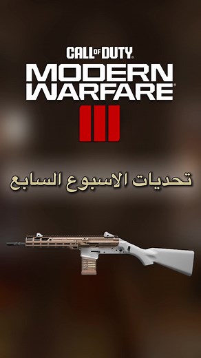 تحديات الأسبوع السابع لفتح قطعة الباس بي في Call of Duty