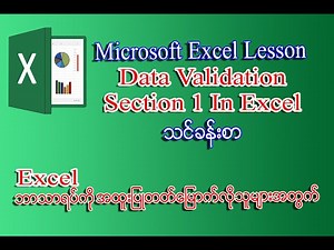 Data Validation Section 1 In Excel ကိုလေ့လာကြမယ်.... | Excel Myanmar Lesson Version