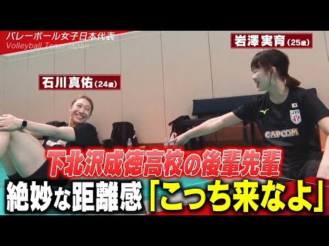 【高校の後輩先輩の絶妙な距離感】岩澤実育 & 石川真佑「ちょっとこっち来なよ」黒後愛が合宿に合流！【バレーボール女子日本代表 チーム合宿 vol.2】Volleyball Team Japan