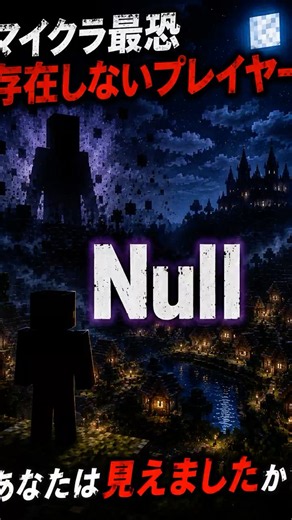 存在しないプレイヤー「Null」の正体が怖すぎる…【マイクラ都市伝説】 #マイクラ #マインクラフト #マイクラ都市伝説 #Null