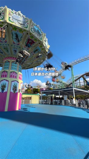 枚方パークで遊ぶ！日本最古の遊園地体験
