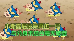 蜡笔小新合集_蜡笔小新第十季第1集，小新展开屁屁领域，让妮妮束手无策