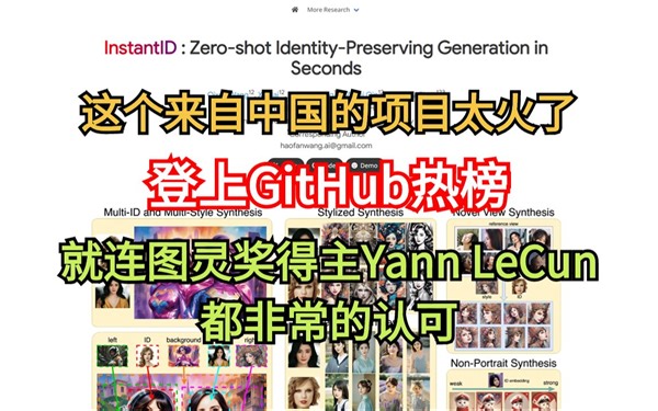 这个来自中国的项目简直是太火了！小红书95后团队推出了InstantID项目，就连图灵奖得主Yann LeCun都非常的认可