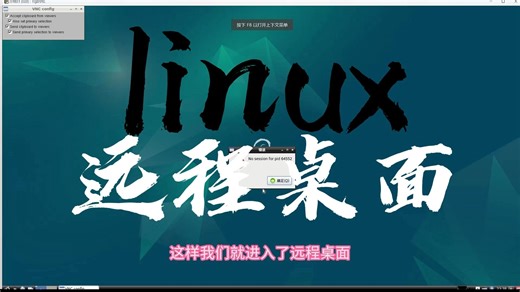 Linux远程桌面教程